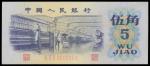 1972年中国人民银行伍角，编号III VI II 0000088，PMG40，少见