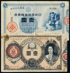 日本纸币“神功皇后像”金壹圆、“大黑图”壹圆各一枚