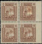 1893年烟台第一版邮票; 拾分, 棕色, 右边纸与票间漏齿变体四方连, 保存良好.