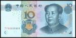 2005年中国人民银行五版拾圆，编号JY00000900，UNC