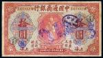 *3042 民国九年（1920年）中国通商银行上海拾圆 
