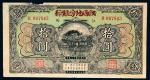 民国十三年（1924年）江西赣省银行兑换券改江西地方银行拾圆