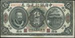 中国银行兑换券，伍圆，民国元年（1912年），“黄帝像”，美钞版，“广东”地名券， 微修，八成新一枚。