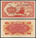 1949年第一版人民币壹佰圆“红轮船”/PMG55EPQ