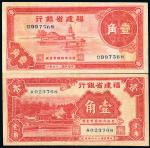 福建省银行1935年壹角、1937年壹角共2枚，九成新