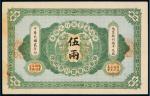 民国二年（1913年）陕西秦丰银行兑换券伍两