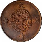大清宣统三年铜币十文。 CHINA. 10 Cash, Year 3 (1911). PCGS MS-63 Brown Gold Shield.