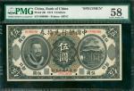 1912年中国银行兑换券5元样钞，PMG58，少有