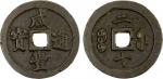 清代咸丰宝福二十通宝 上美品 QING: Xian Feng, 1851-1861, AE 20 cash (30.60g), Fuzhou Mint