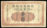 民国七年（1918年）横滨正金银行壹圆，天津地名，有修补，近七成新