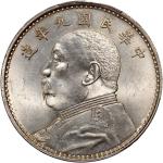 袁世凯像民国九年壹圆精发 PCGS MS 63 Republic of China, silver $1, Year 9 (1920)