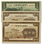 1287 中国联合准备银行纸币共3枚
