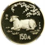 1991年150元金币。生肖系列。羊年。(t) CHINA. Gold 150 Yuan, 1991. Lunar Series, Year of the Goat. NGC PROOF-69 Ult