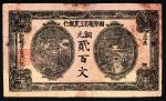 无年份（1931年）湘鄂赣省工农银行铜元贰百文，近八成新