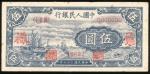 1948-1949年中国人民银行第一版人民币伍圆“小船”单面正面样票，编号0000