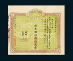 民国十一年（1922年）山西潞安县同益厚蛋厂股票