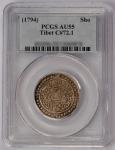 乾隆宝藏银币一枚，PCGS鉴定评级AU55