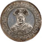 道光元年裕隆皇后臆造币 PCGS Genuine 92 CHINA. Fantasy Silver Dollar, Year 1 (1821 [ca. 1910]). PCGS Genuine--Cl