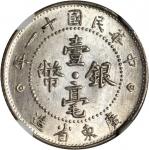 广东省造民国11年壹毫 NGC MS 64