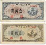 民国三十七年（1948年）东北银行壹萬圆一组二枚，颜色不同，八成新