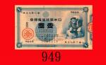日本银行兑换银劵大黑一圆(1885)。七 - 八成新Bank of Japan, 1 Yen, ND (1885), s/n 31 102752. VF-XF