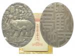 2010年西藏圖騰——歡天喜地象上封侯紀念大銀章
