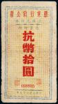 民国三十四年（1945年）浙东行政公署金库兑换券抗币拾圆