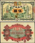 宣统元年（1909年）交通银行伍圆，广东地名，有锈斑，未折八五成新