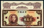 民国三十六年（1947年）中央银行壹万圆单正、反样票