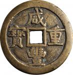 清代咸丰重宝当五十。CHINA. Qing Dynasty. 50 Cash, ND (1853-54). Wen Zong (Xian Feng). VERY FINE Details.