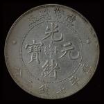1908年造幣總廠光緒元寶庫平七錢二分銀幣一枚，近未使用品