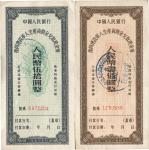 1956年中国人民银行复员建设军人生产资助金兑取现金券伍拾圆、壹佰圆共2枚全套，流通票较少，九七成新