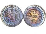 西藏道光4年一钱银币臆造币 近未流通