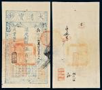 咸丰五年（1855年）大清宝钞伍百文