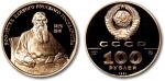 1991年前苏联“列夫·托尔斯泰”100卢布纪念铜币一枚