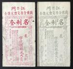 光绪庚寅年（1890年）江门广东全省文会元进士，名利全1元及2元彩票2枚一组，AVF品相。