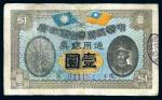 民国元年（1912年）中华民国粤省军政府通用银票壹圆，陈炯明像，七五成新