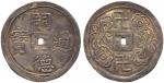 Coins. China – Vietnam. Tu Duc: Silver 2-Tien, ND (1848-83), Obv four Chinese characters around cent