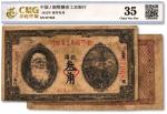1932年湘鄂赣省工农银行银洋叁角，上印马克思头像，有修补，近七成新（中乾-35/1200109044）