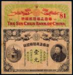 光绪三十三年华商上海信成银行上海通用银元壹元一枚，七八成新
