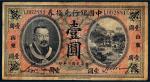 民国二年（1913年）中国银行兑换券山东壹圆