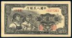 1949年第一版人民币拾圆“工农”