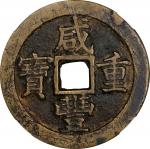 清代咸丰宝苏当三十普版 中乾 古-美品 82 CHINA. Qing Dynasty. Jiangsu. 30 Cash, ND (ca. 1854-55)