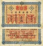 大清光绪二十四年（1898年）中国通商银行壹两 八品