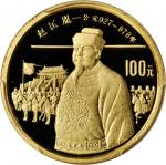 1988年中国杰出历史人物(第5组)纪念金币1/3盎司赵匡胤 PCGS Proof 69