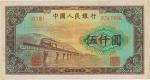 第一版人民币“渭河桥”伍仟圆，九成新