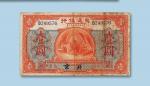 民国二年（1913年）交通银行（北京）壹圆纸币一枚
