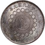 四川省造军政府壹圆军阀版 PCGS MS 64 Szechuan Province, silver $1, 1912
