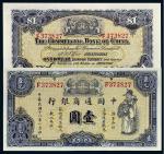 民国十八年中国通商银行银元票壹圆一枚，九五成新