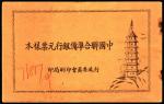 中国联合准备银行原票样本册一本，帖有第二版主币壹圆、伍圆、拾圆正反面样本各一张，共六张，九品至九五品